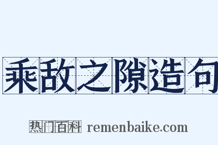 乘敌之隙造句是什么意思的图片